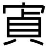 寊: Grotesk