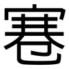 寋: Grotesk