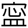寍: Grotesk