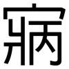 寎: Grotesk