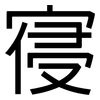 寑: Grotesk
