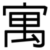 寓: Grotesk 寓: Grotesk