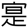 寔: Grotesk