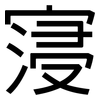 寖: Grotesk