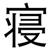寝: Grotesk