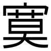 寞: Grotesk