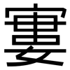 寠: Grotesk