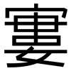 寠: Grotesk