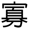 寡: sans serif 寡: sans serif