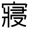 寢: Grotesk