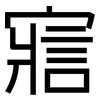 寣: Grotesk
