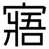 寤: Grotesk