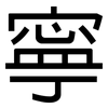 寧: sans serif 寧: sans serif