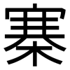 寨: Grotesk
