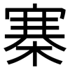 寨: Grotesk