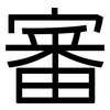 審: Grotesk 審: Grotesk