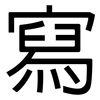 寫: sans serif 寫: sans serif