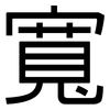 寬: sans serif 寬: sans serif