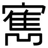 寯: Grotesk
