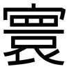 寰: Grotesk