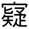 寲: Grotesk 寲: Grotesk