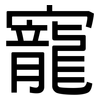 寵: Grotesk 寵: Grotesk
