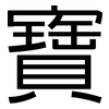 寶: Grotesk 寶: Grotesk