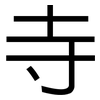 寺: Grotesk 寺: Grotesk