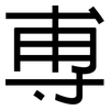尃: Grotesk