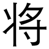 将: sans serif 将: sans serif