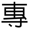 專: sans serif 專: sans serif