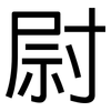 尉: Grotesk