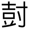 尌: Grotesk