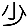 少: sans serif 少: sans serif