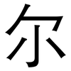 尔: Grotesk 尔: Grotesk