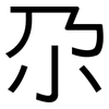 尕: Grotesk