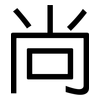 尚: sans serif 尚: sans serif