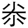 尜: Grotesk