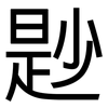 尟: Grotesk