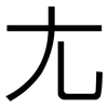 尢: Grotesk