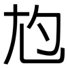 尥: Grotesk