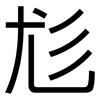 尨: Grotesk