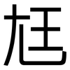 尪: Grotesk