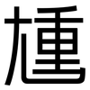 尰: Grotesk