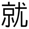 就: sans serif 就: sans serif
