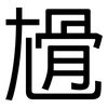尳: Grotesk 尳: Grotesk