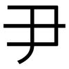 尹: Grotesk