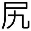尻: Grotesk