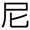 尼: Grotesk 尼: Grotesk