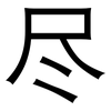 尽: sans serif 尽: sans serif